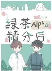 绿茶alpha太磨人落孤免费阅读