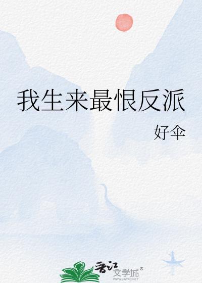 我生来最恨反派笔趣阁