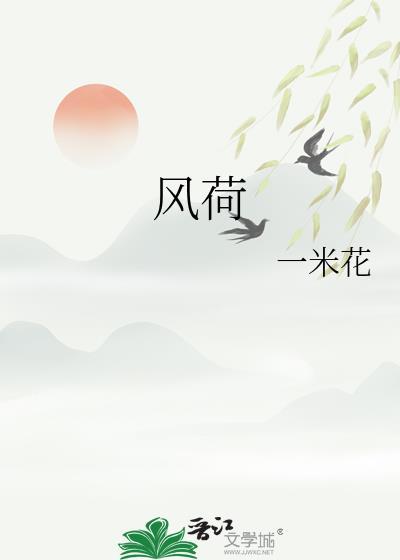 风荷举 桃籽儿