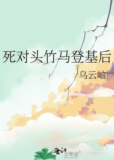 死对头竹马登基后TXT