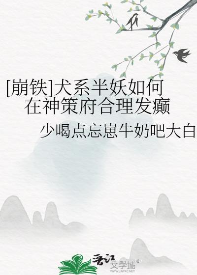 犬系半妖如何在神策府里合理发癫