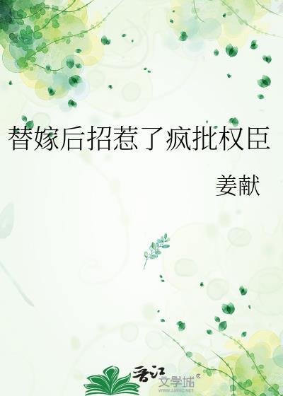 替嫁后他悔疯了