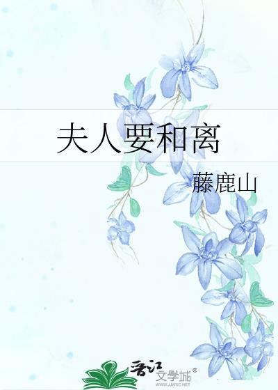 夫人要和离藤鹿山txt