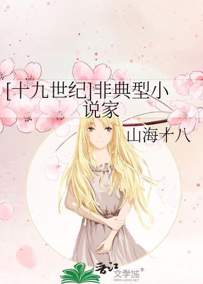 十九世纪非典型家免费