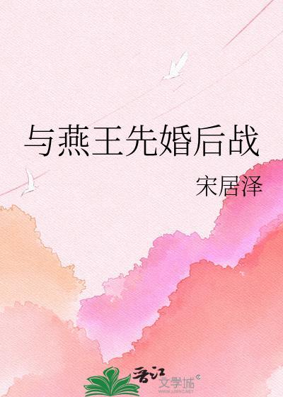 与婳燕尔在线阅读
