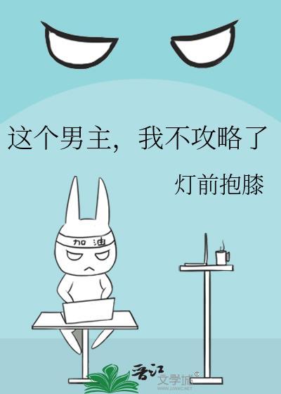 这个男主我不攻略了超甜爽文