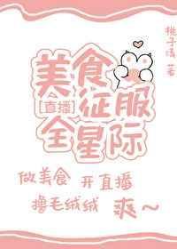 美食征服全星际(直播)