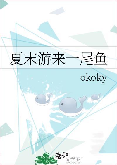 夏末游来一尾鱼免费TXT
