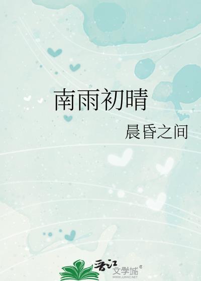 南雨初晴完整版txt