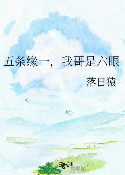 五条缘一我哥是六眼免费阅读全文笔