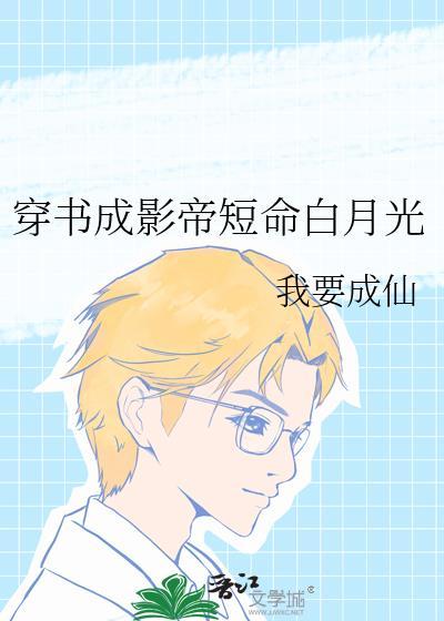穿书成影帝的短命白月光