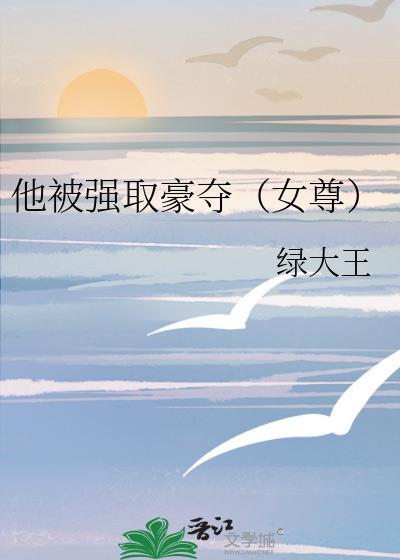 他被强取豪夺by