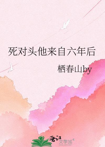 死对头跟我一起回到了现代