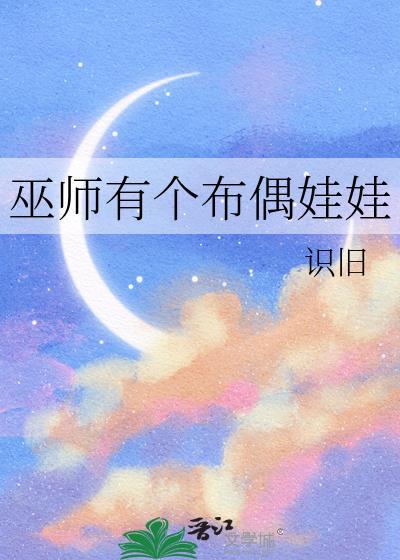 巫师有个布偶娃娃免费阅读