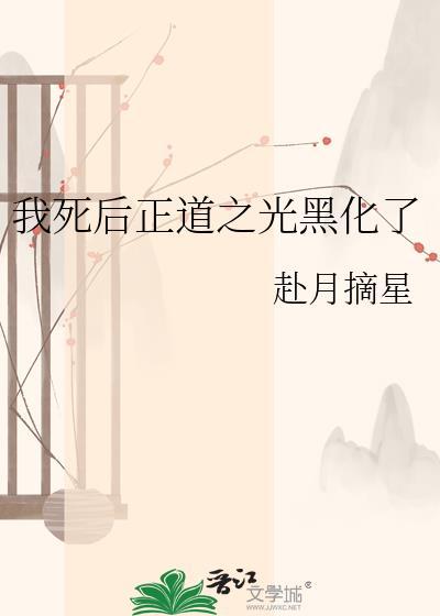 我死后正道之光黑化了by摘星