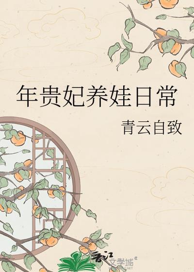 年贵妃养娃日常青云自致全文