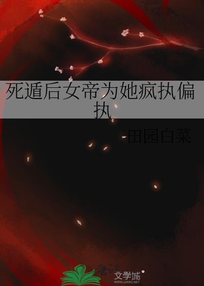 死盾后女帝为她偏执