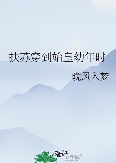 扶苏穿越记