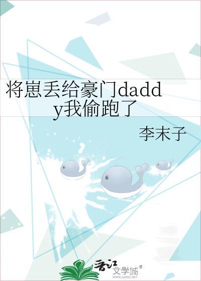 将崽崽扔给权相不管了