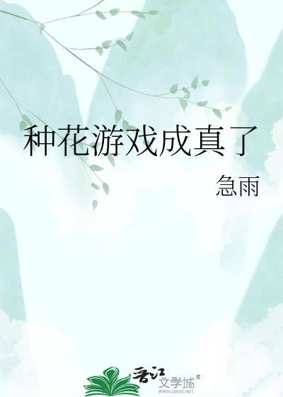 种花游戏成真了by