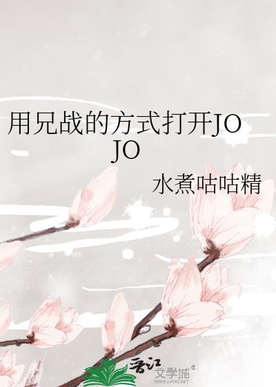 用兄战的方式打开jojo第96章