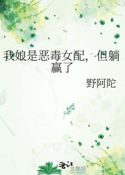 我娘是恶毒女配但躺赢了野阿陀