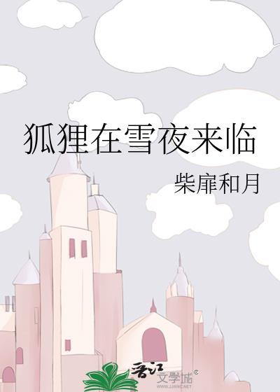 雪地上的狐狸