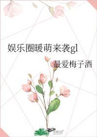 gl娱乐圈暖萌来袭
