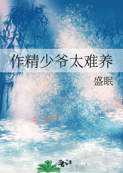 作精少爷太难养TXT下