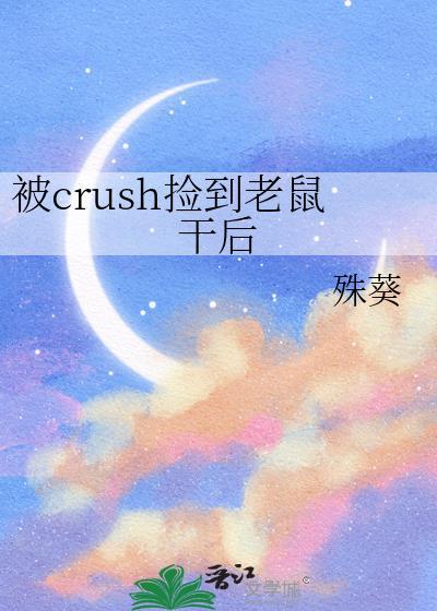 crush捡到老鼠干后免费阅读百度