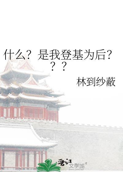 怎么是我登基十一行