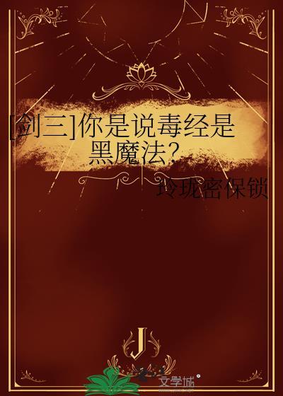 剑三毒姐名字叫什么