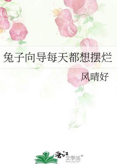 兔子老喜欢跑怎么办