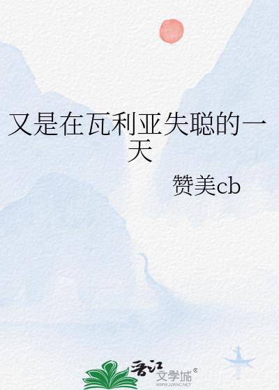 又是在瓦利亚失聪的一天网