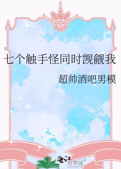是个触手控