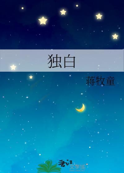 独白电影完整版