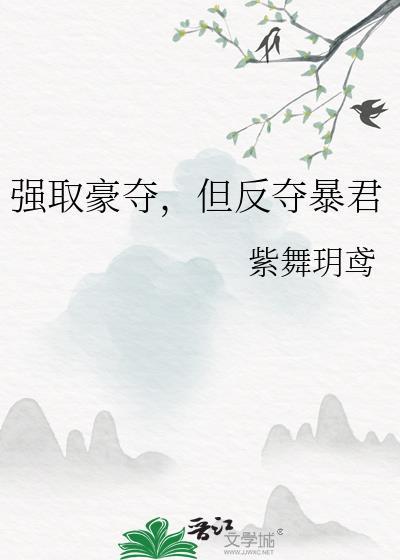 强取豪夺反派