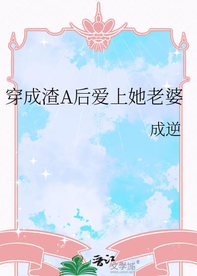 穿成渣 A 后和女主 HE 了