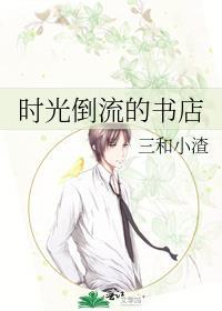 时光倒流书店免费阅读