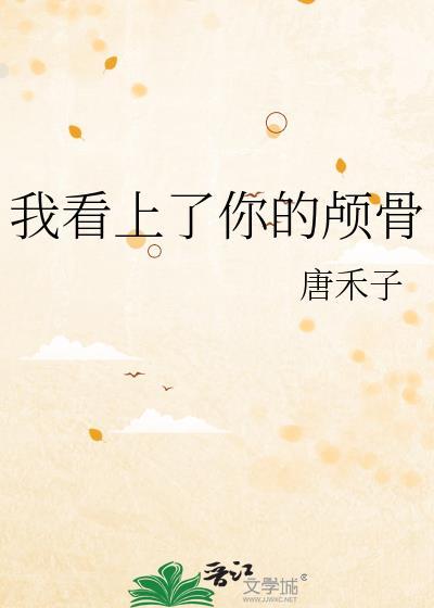 我看上你一眼是因为你太滑稽是什么歌