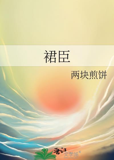 裙臣冉尔