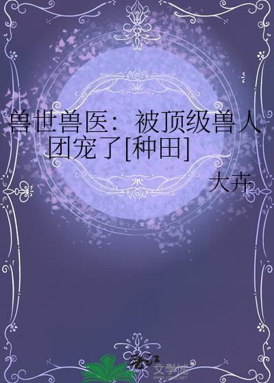 穿越兽世被兽人抢疯
