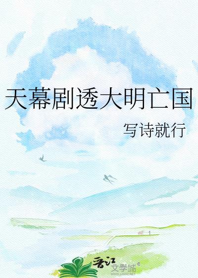 大明天幕阴谋论