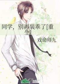 笑花同桌别装了