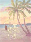 宜冲浪作者红黄粉