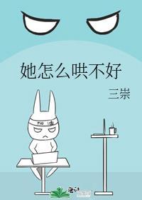 怎么哄她?