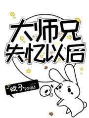 大师兄失忆以后晋江文学城