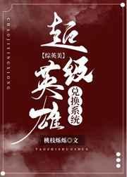 超级英雄兑换系统txt