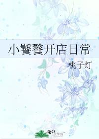 饕餮小馆笔趣阁