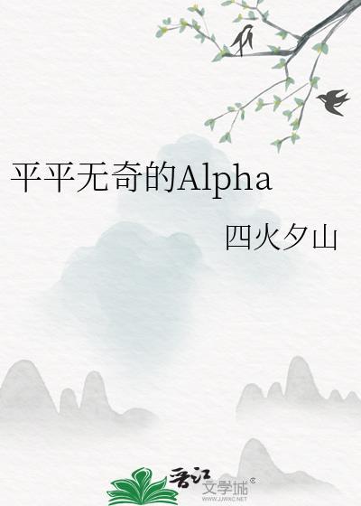 平平无奇的Alpha受是谁